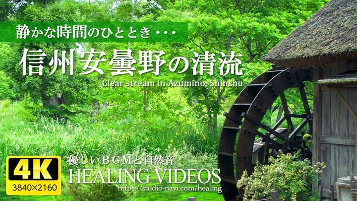 【疗愈】新绿信州安昙野的清流与疗愈音效4小时／静谧时光的片刻……疲惫身心的恢复、放松效果、学习或工作时、清晨醒来、难以入眠的夜晚也请随意享用。