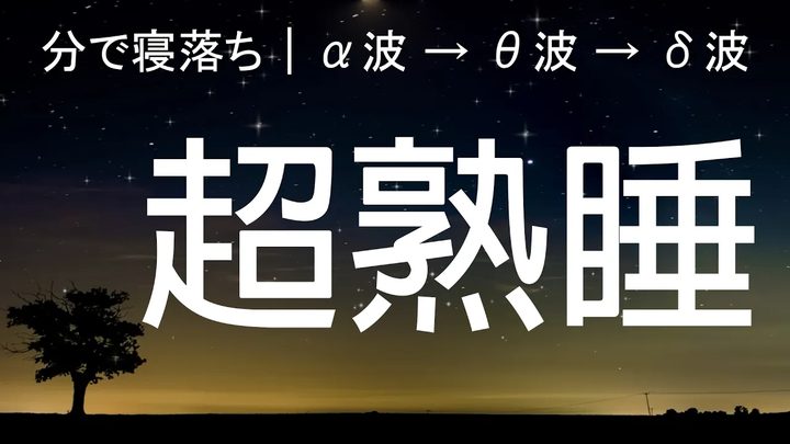 真正消除疲劳 | 真正消除疲劳，助您熟睡的睡眠引导音乐、舒缓的冥想音乐，让您放松。| Minan