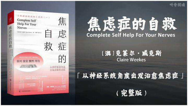 【有声书】全球数千万患者实践有效的非药物治疗法 半个世纪以来深入焦虑症患者内心的治疗原则《焦虑症的自救》“从神经系统角度出发治愈焦虑症”完整版（高音质）