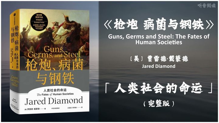 【有声书】最近13000年来所有人的简短历史巨著 历史上到底发生了什么事让世界这么不平等《枪炮、病菌与钢铁》「人类社会的命运」（上）完整版（高音质）无广告