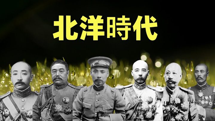 北洋时代（合集）| 一部影片讲透北洋军阀 | 段祺瑞、黎元洪、冯国璋、张作霖、曹锟、吴佩孚…