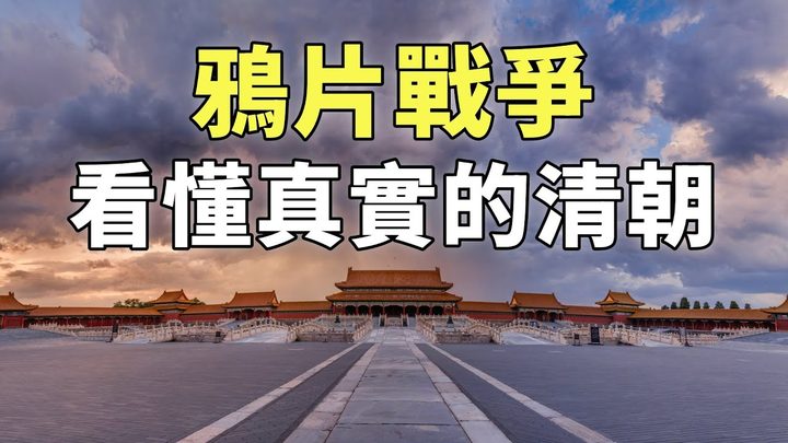 鸦片战争（合集）| 3小时带您了解真实的鸦片战争