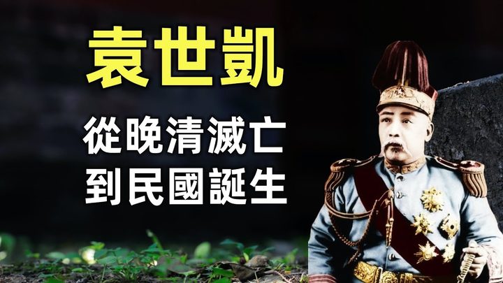 袁世凯（合集） | 2个小时带你看懂从晚清灭亡到民国诞生 | 甲午战争 | 戊戌变法 | 庚子国变 | 辛亥革命 | 武昌起义 | 恢复帝制