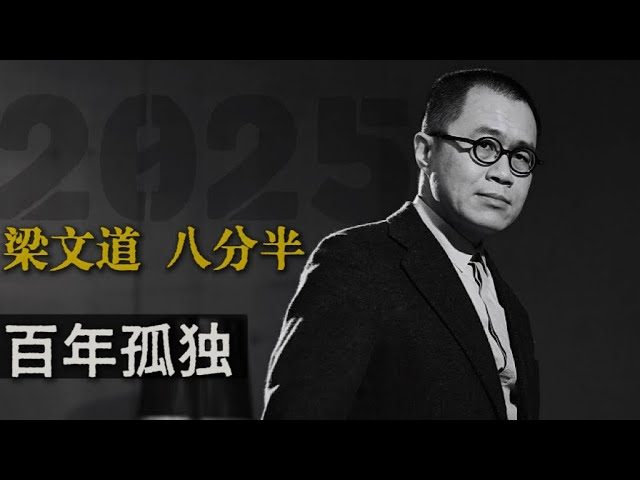 梁文道┃八分半┃到底该怎么读《百年孤独》？/ 怎么理解《百年孤独》里的孤独 ？/ 怎样评价《百年孤独》的影视改编 ？