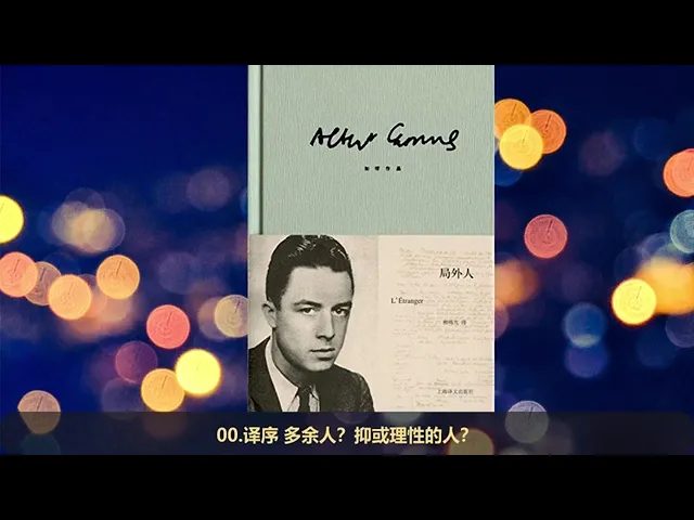 有声书 《局外人》| 完整版 加缪