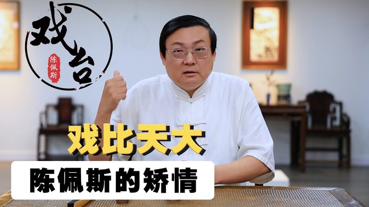 老梁：陈佩斯的矫情 戏比天大｜慈禧｜毛泽东｜江青｜朱镕基｜李瑞环｜丁关根｜张百发