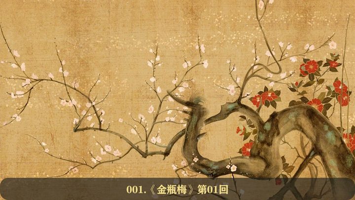 《金瓶梅》【1回 - 35回】（1/7）完整版