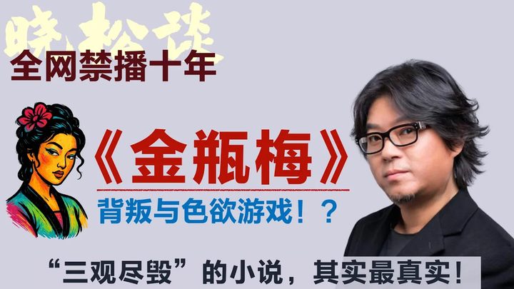 晓松一口气讲《金瓶梅》，背叛与色欲游戏！？“三观尽毁”的小说，其实最真实！#矮大紧 #高晓松 #晓得 #天晓得 #晓说 #晓松奇谈 #矮大紧指北 #晓年鉴 #金瓶梅 #红楼梦 #水浒传 #明朝那些事儿