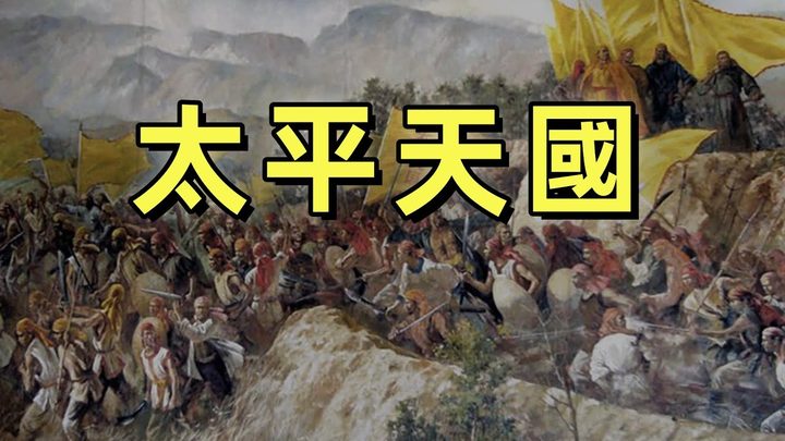 太平天国（合集）| 全网最详细讲解太平天国