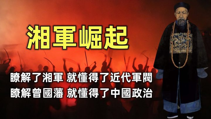 湘军崛起（合集） | 2小时了解湘军始末 | 曾国藩的艰难创业 | 了解了湘军，就懂得了近代军阀 | 了解了曾国藩，就懂得了中国政治