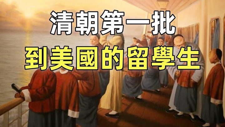 中國第一批留美幼童 | 洋務運動