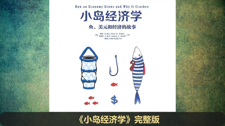 【有声书】《小岛经济学》（完整版）