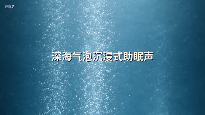深海气泡