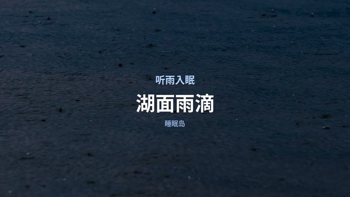 湖面雨滴